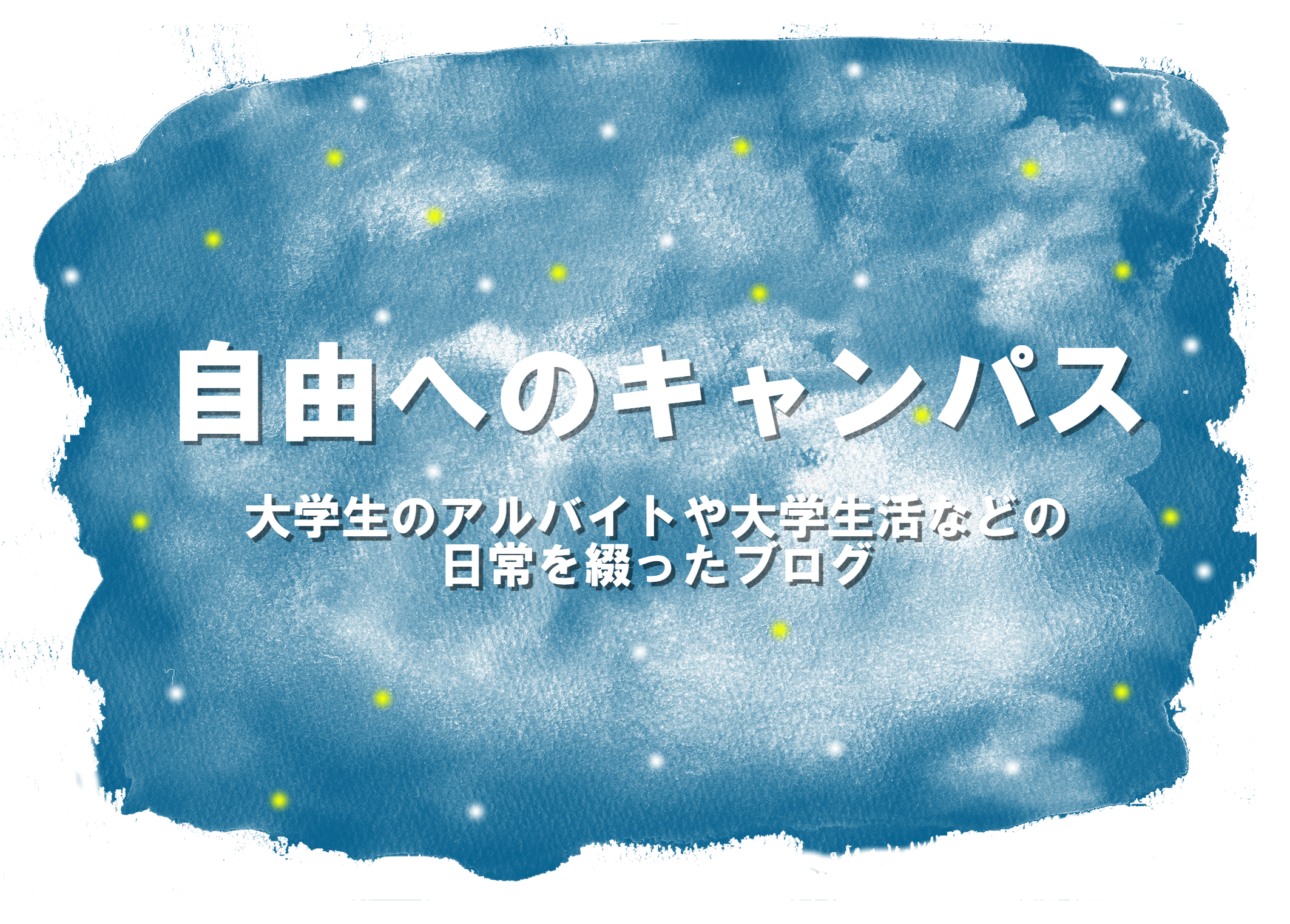 自由へのキャンパス